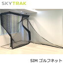 【0のつく日限定店内ポイント最大20倍(5/30 00:00〜)】 スカイトラック SIM ゴルフネット GPROゴルフ 日本正規品 ※代引き決済不可