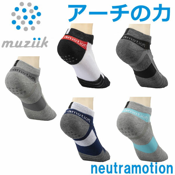 neutramotion arch support short socks 母指球、小指球、踵をつなぐ3点アーチを、テーピング効果でサポートする高機能アーチサポートソックス。 足の疲れや怪我の原因にもなるアーチの崩れを軽減し、身体のバランスを整え、振動吸収や、 足首の負担を和らげます。また、アーチ構造をキープ出来るため、下半身が安定し、 あらゆるスポーツでの動作アップが可能となります。風合いと伸縮性を兼ね備えた混紡の黄金比率により、 普段使いからウォークング、ランニング、ゴルフなどあらゆるシーンでお使いいただけます。 ■カラー：グレー/ネイビー/ホワイト、グレー/サックス、グレー、グレー/ブラック、ブラック/レッド/ホワイト ■サイズ：M(24-26cm)、L(26-28cm) ■素材：コットン75%、ナイロン23%、スパンデックス2%メーカー希望小売価格はメーカーサイトに基づいて掲載しています