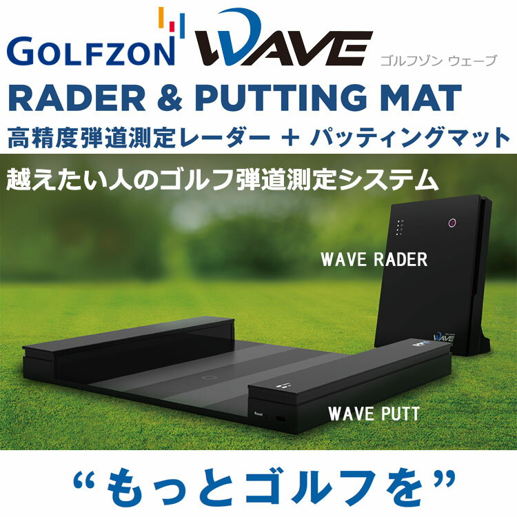 ゴルフゾン ウェーブ GOLFZON WAVE ゴルフシミュレーター ゴルフ用弾道測定器 日本...