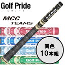【お買い物マラソン限定店内ポイント最大20倍(7/26 1:59迄)】 ゴルフプライド GolfPride エムシーシー チームス MCC TEAMS 10本セ...