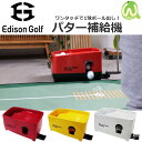 【1月26日入荷分】 エジソンゴルフ パター・アプローチ用補給機 ゴルフ練習器 Edison Golf