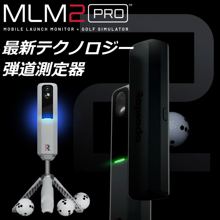 ラプソード MLM2 PRO モバイルローンチモニター ゴルフシミュレーター ゴルフ用弾...