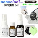 【スーパーセール期間限定店内ポイント最大20倍(9/11 1:59迄)】 ナノナインGOLF ガラスコーティング コンプリートセット ゴルフクラブ専用メンテナンス剤