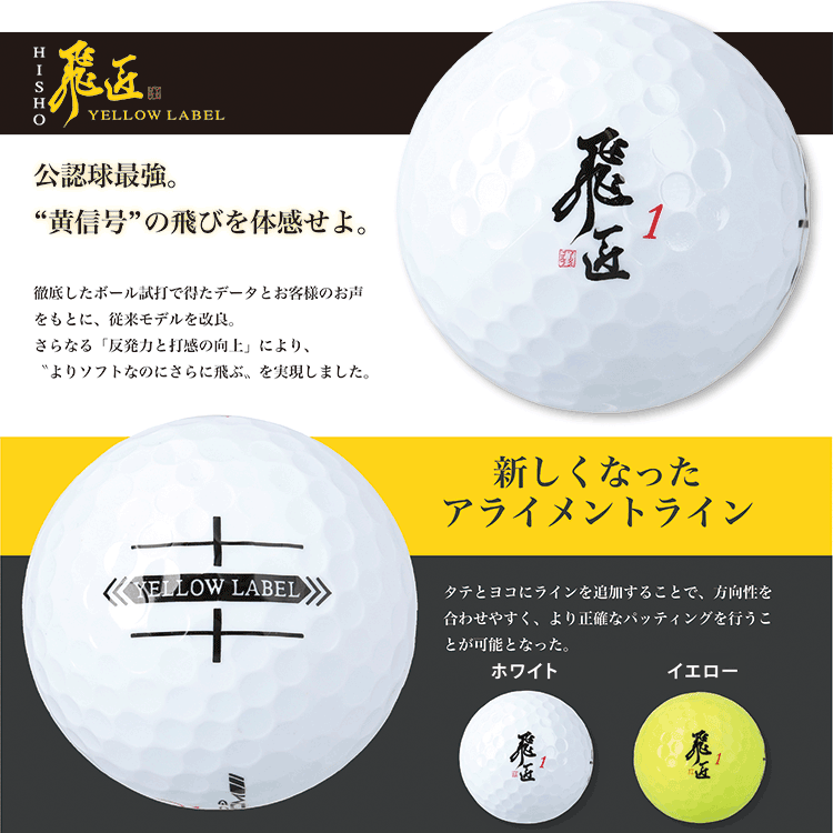 【全品ポイントアップ！スーパーセール限定店内最大20倍(3/11 1:59迄)】 ワークス ゴルフ 飛匠 イエローラベル ゴルフボール 1ダース 12個入 強反発 公認球 最強 2025モデル