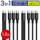 2本セット 3in1 充電ケーブル USB Type-C to タイプC ケーブル 3台 一本三役 Type C 3本 iPhone15 USB-C 長さ 1.2m Android対応 Galaxy対応 Xperia対応 AQUOS対応 HUAWEI対応ケーブル usbケーブル スマホ ケーブル