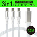 3in1 充電ケーブル USB Type-C to タイプC ケーブル 3台 一本三役 Type C 3本 iPhone15 USB-C 高速充電 長さ 1.2m データ伝送ケーブル Android対応 Galaxy対応 Xperia対応 AQUOS対応 HUAWEI対応ケーブル usbケーブル スマホ ケーブル