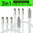2本セット 3in1 充電ケーブル ホワイト USB Type-C to タイプC ケーブル 3台 一本三役 Type C 3本 iPhone15 USB-C 高速充電 長さ 1.2m データ伝送ケーブル Android対応 Galaxy対応 Xperia対応 AQUOS対応 HUAWEI対応ケーブル usbケーブル