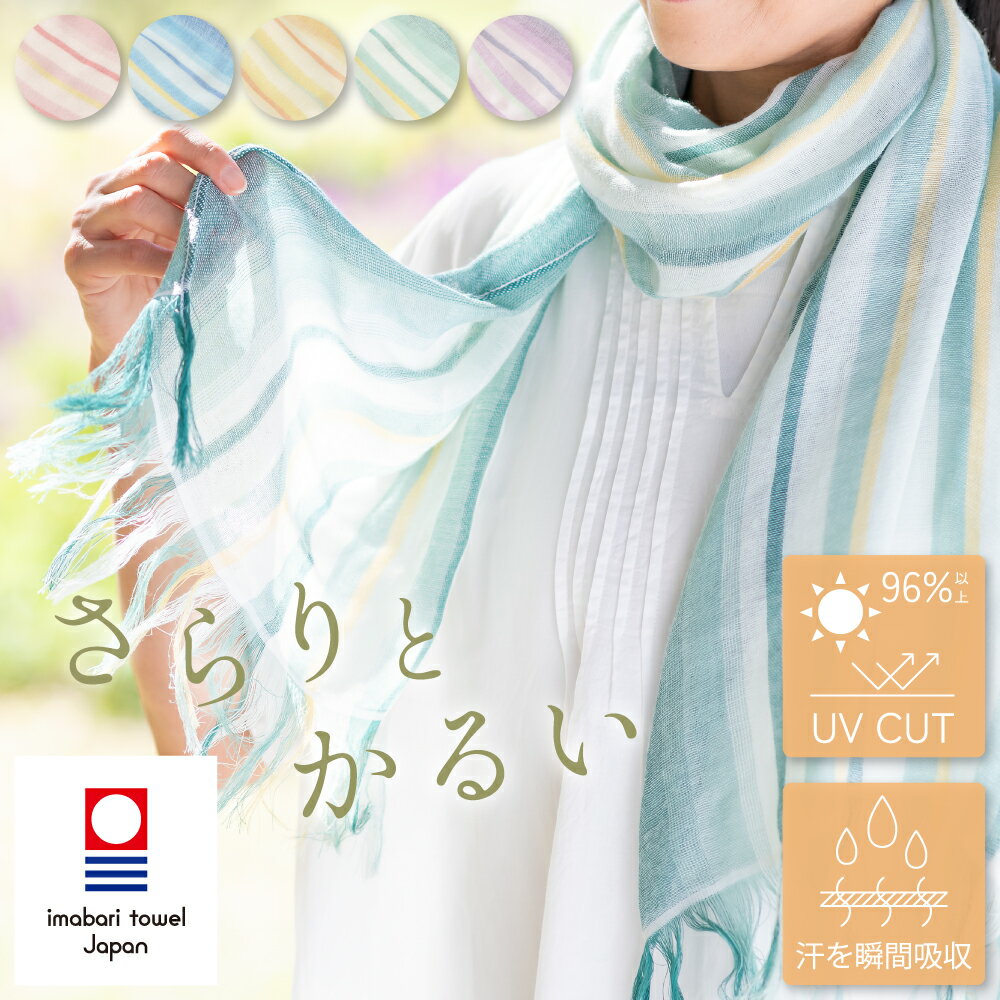 今治 ストール かさね縞マフラー 日本製 UVカット 綿 竹繊維 竹布 コットン バンブーレーヨン ガーゼマフラー ストール さらりとかるい 薄手 春 夏 夏用 縞 ストライプ マフラー 洗濯可 速乾 ウォッシャブル 日焼け対策 オリム