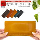 【 栃木レザー長財布 全5色】 栃木レザー 財布 長財布 財布 レディース メンズ 日本製 本革 牛革 革財布 栃木 レザー 経年変化 エイジング コンパクト 人気