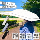 折りたたみ傘 レディース 日傘 雨傘 晴雨兼用 H・A・U 紫外線カット UPF50+ 裏面コーティング 軽量 かわいい 通勤 通学 日焼け対策