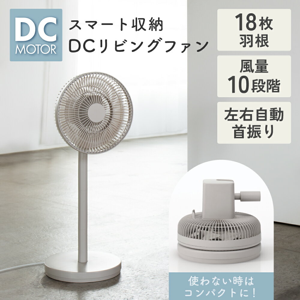 Rakuten - 扇風機 18枚羽根 静音 DCモーター 省エネ リビングファン リモコン付き 首振り 10段階風量 サーキュレーター スマート収納 分解収納 コンパクト おしゃれ スリーアップ LF-T2653