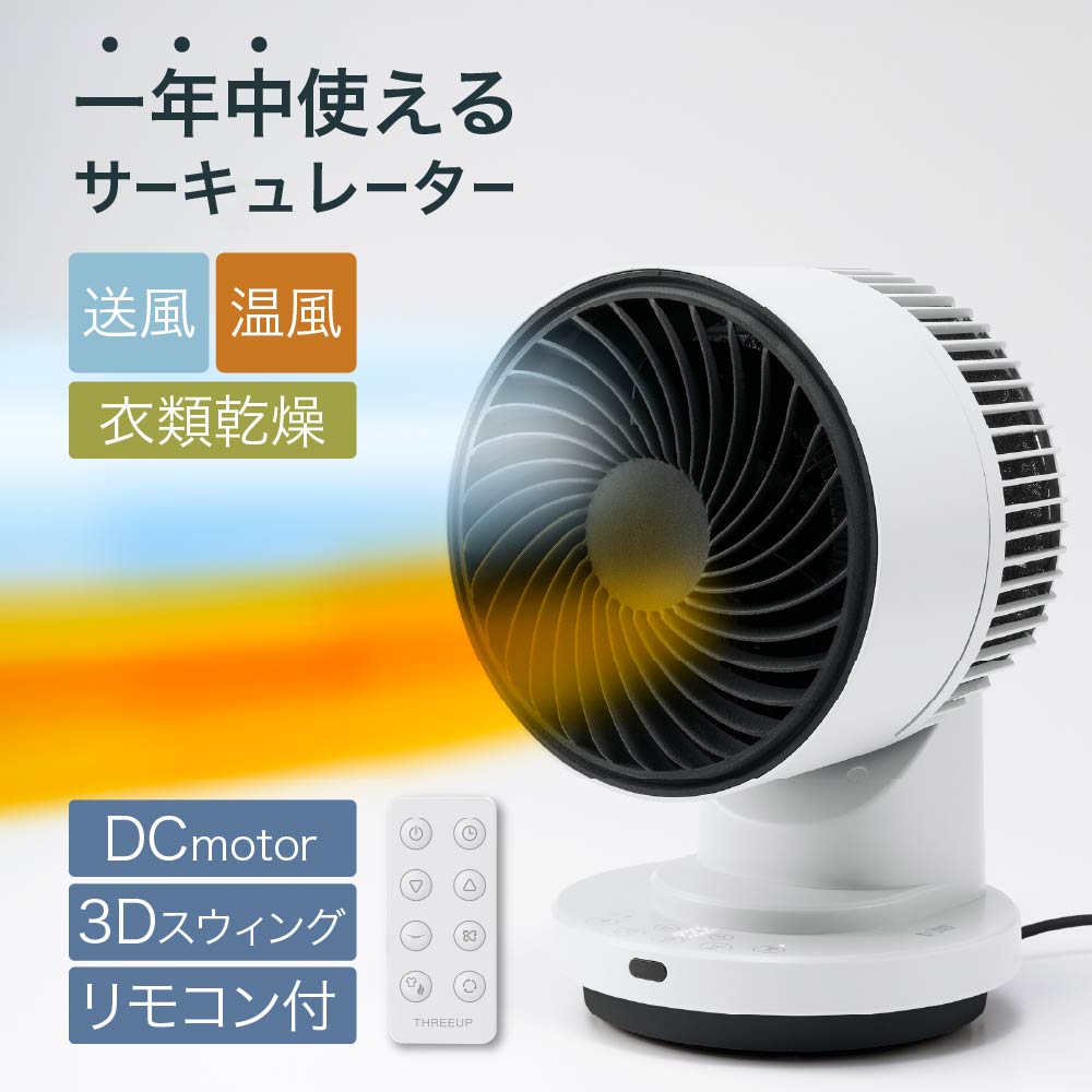 Rakuten - 1台3役 サーキュレーター DCモーター 扇風機 衣類乾燥機 部屋干し 乾燥 3D首振り 360°スイング 温風 冷風 暖房 ヒーター リモコン付 静音 スリーアップ HC-T2611