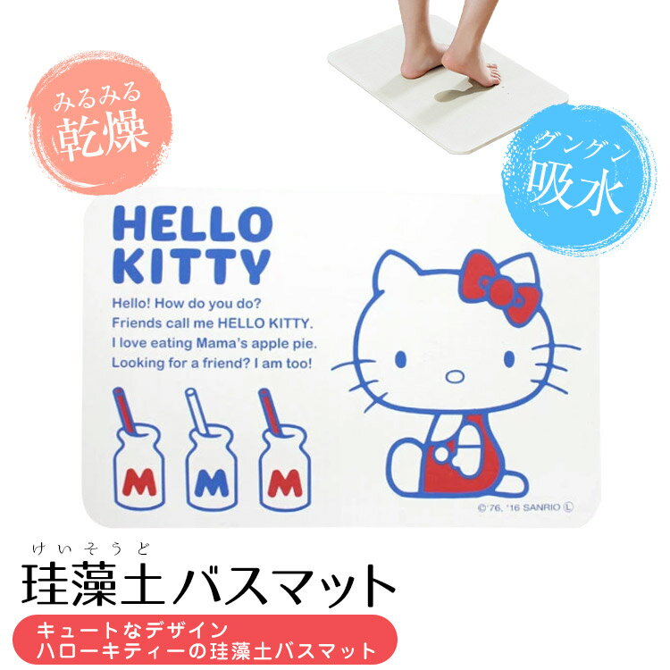 HELLOKITTY 珪藻土バスマット Lサイズ 60cm 珪藻土マット 珪藻土 バスマット ノンアスベスト 吸水マット 足拭きマット 足ふきマット バスマット 速乾 良好 水切り マット 大きいサイズ お風呂マット 水切りマット 吸水 抗菌 【国内版権】 SR-KBM-001