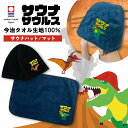 サウナセット サウナハット(ループなし) と マット 今治タオル 今治 サウナサウルス 折りたたみ コンパクト サウナキャップ 帽子 メンズ レディース タオル...