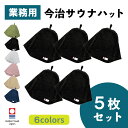業務用 サウナハット 5枚セット 今治タオル メンズ レディース サウナキャップ 今治 大きめ タオル サウナ 帽子 サウナグッズ 綿100% 洗える 速乾 日本製 コットン タオル