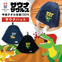 サウナハット 今治 恐竜 刺繍 メンズ レディース 今治タオル サウナサウルス サウナキャップ タオル サウナ 帽子 サウナグッズ 綿100% 洗える 速乾 日...