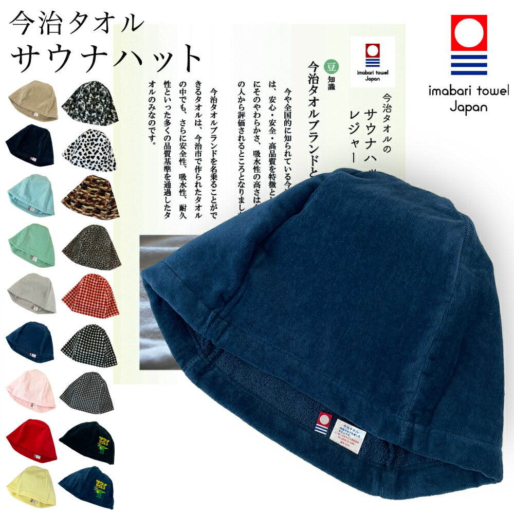 サウナハット 今治タオル サウナキャップ 今治 メンズ レディース 大きい タオル サウナ 帽子 サウナグッズ 綿100％ メンズ 洗える 速乾 日本製 コットン