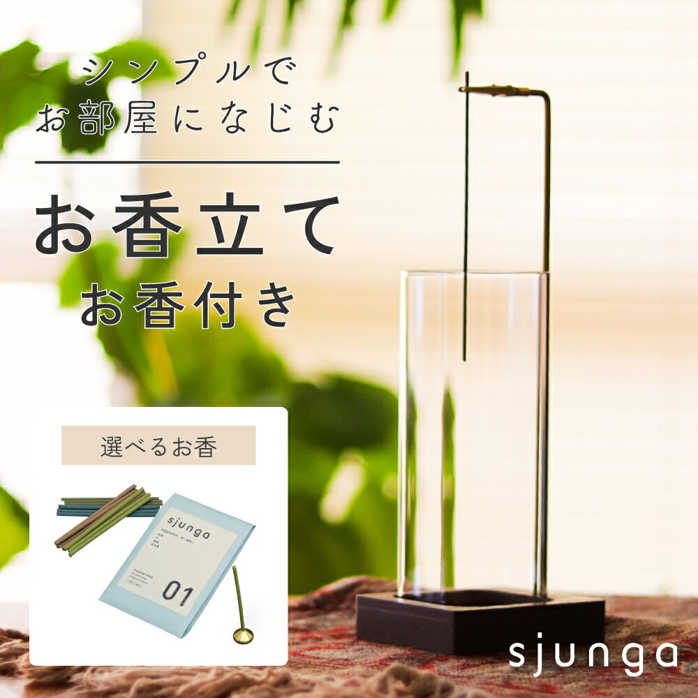 【クーポン配布中!】 sjunga お香立て お香セット 線香立て インセンスホルダー お洒落 ガラス お手入れ簡単 取付簡単 モダン 香立て