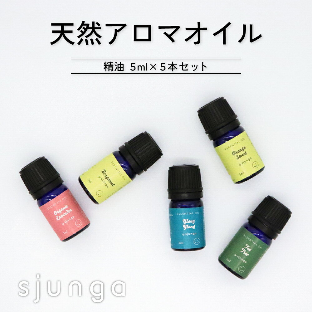 エッセンシャルオイル 5ml×5本 セット アロマオイル 精油 100% 天然 フレグランスオイル オーガニック ラベンダー ベルガモット オレンジスイート テ...