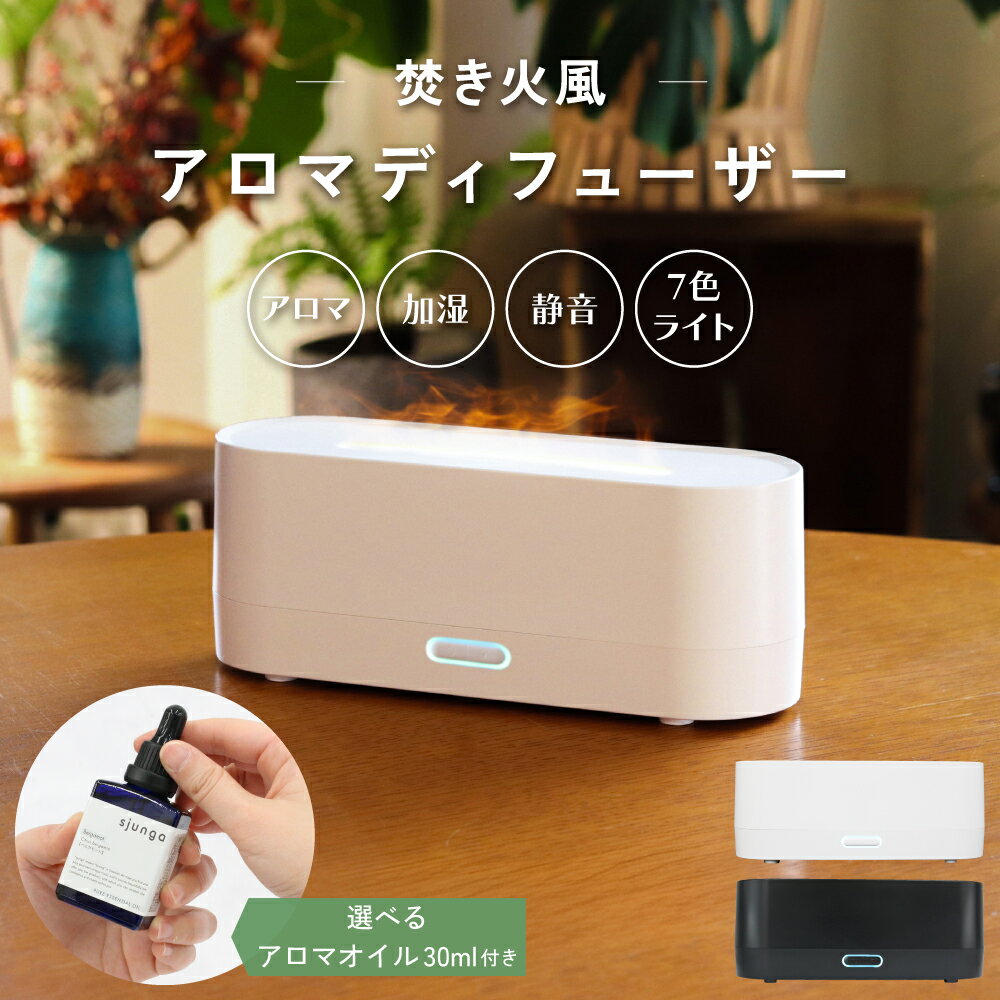 アロマオイル30ml付き 加湿器 焚火風 アロマディフューザー たき火 焚き火 卓上 小型 LEDライト 超音波式 簡単 乾燥 アロマ対応 エッセンシャルオイル 精油 100% 天然 ラベンダー 真正 ティートリー オレンジスィート ベルガモット