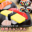 選べる カメヤマローソク 故人の好物シリーズ 寿司キャンドル サビ入 おもしろキャンドル カメヤマ キャンドル 好物蝋燭 好物ローソク 好物ろうそく 好物キャン...
