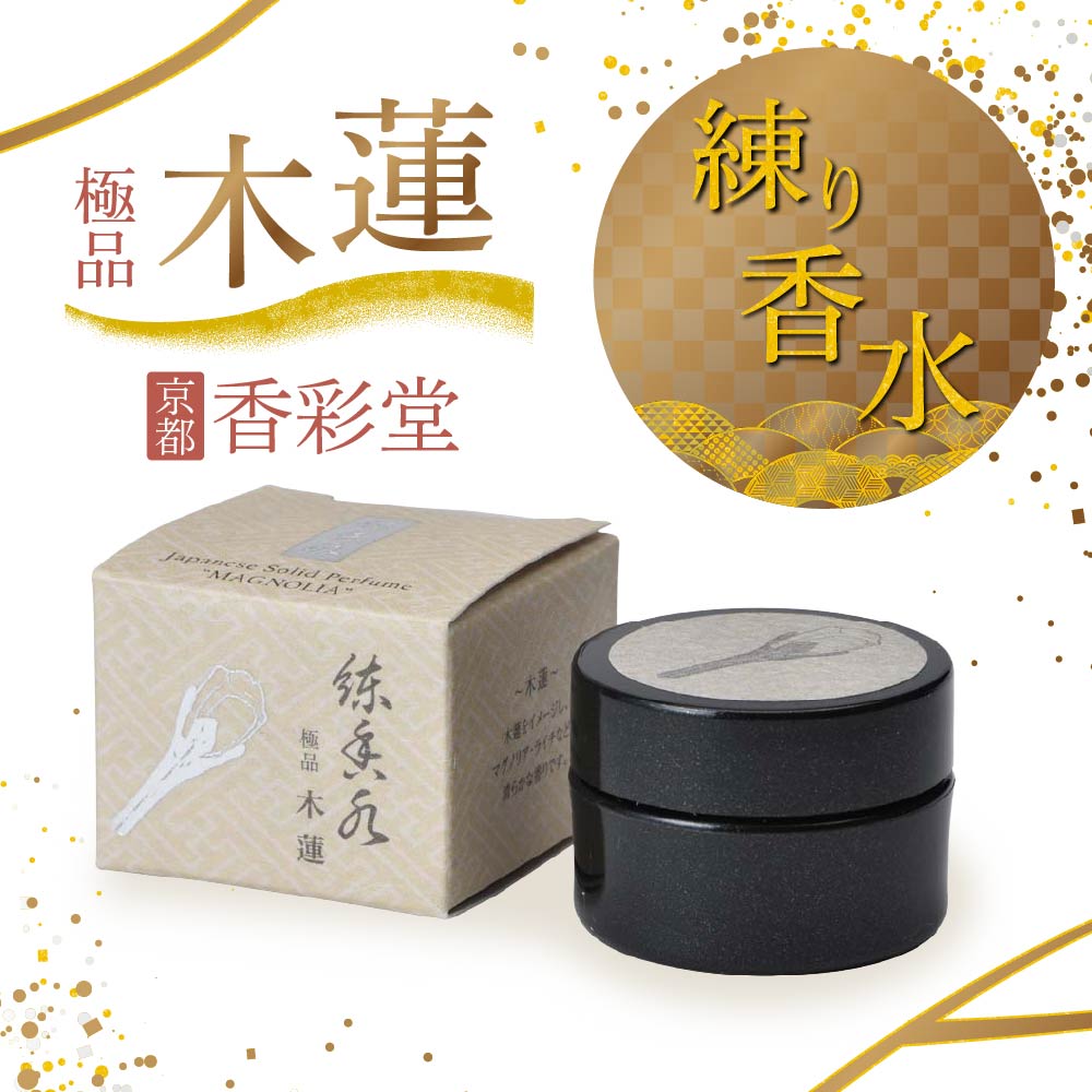 香彩堂 練り香水 極品 木蓮 日本製 ミツロウ スクワラン ホホバ油 保湿 抗酸化作用 固形香水 ギフト 携..