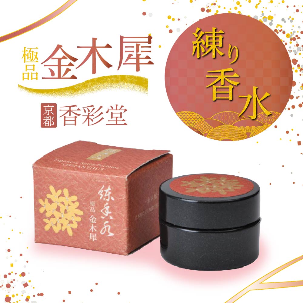 香彩堂 練り香水 極品 金木犀 日本製 ミツロウ スクワラン ホホバ油 保湿 抗酸化作用 固形香水 お香 ギ..
