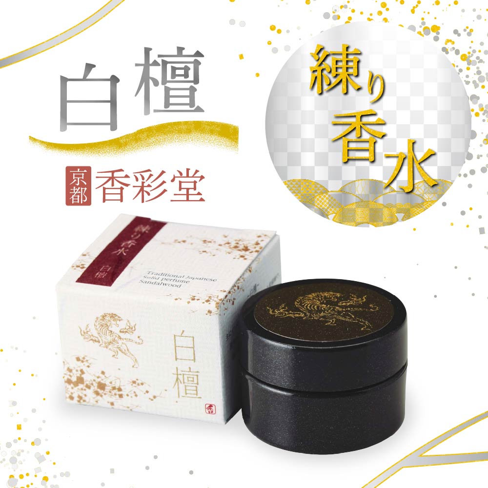 香彩堂 練り香水 Japanese Solid Perfume 白檀 日本製 ワセリン 配合 ミツロウ ホホバ油 ツバキ油 アボ..