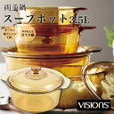 ガラス 鍋 直火 VISIONS スープポット 3.5L 両手鍋 蓋 ガラス製 オーブン 電子レンジ 食洗器 乾燥機 冷凍庫 対応 安全