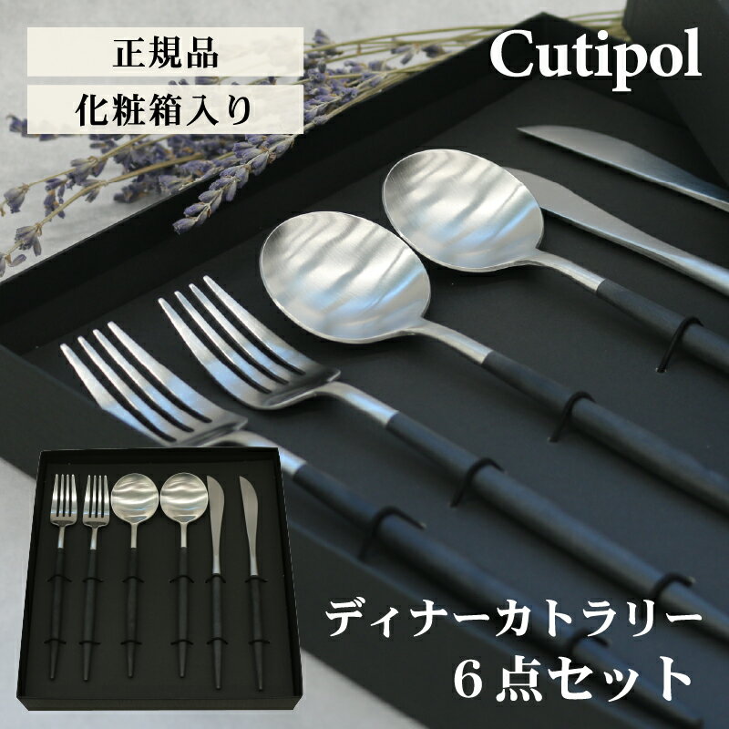 クチポール Cutipol カラトリー セット クチポール 結婚祝いセット ギフト 3本×2セット 正規品 GOA シルバー ブラック テーブル スプーン ナイフ フォーク GO03 Go04 Go05 母の日 プレゼント