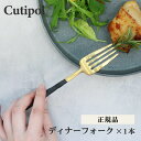 Cutipol クチポール ディナー フォー