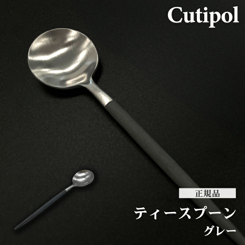 Cutipol クチポール ティースプーン グレイ GOA GO11GR コーヒー グレー