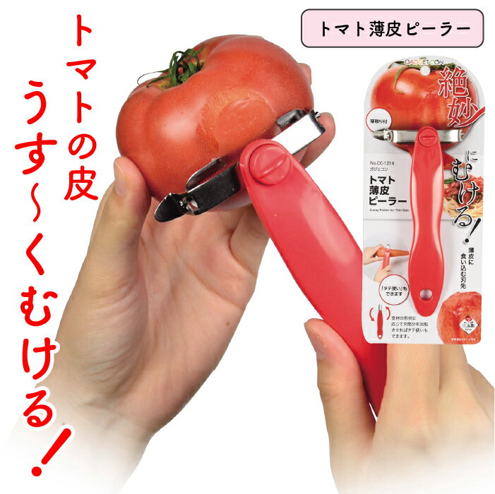 乐天商城 - 1000円ポッキリ トマト 人参 皮むき 薄皮 ピーラー 日本製 皮むき器 芽取り付 野菜 スライス スライサー ピーラー CC-1214 ガジェコン