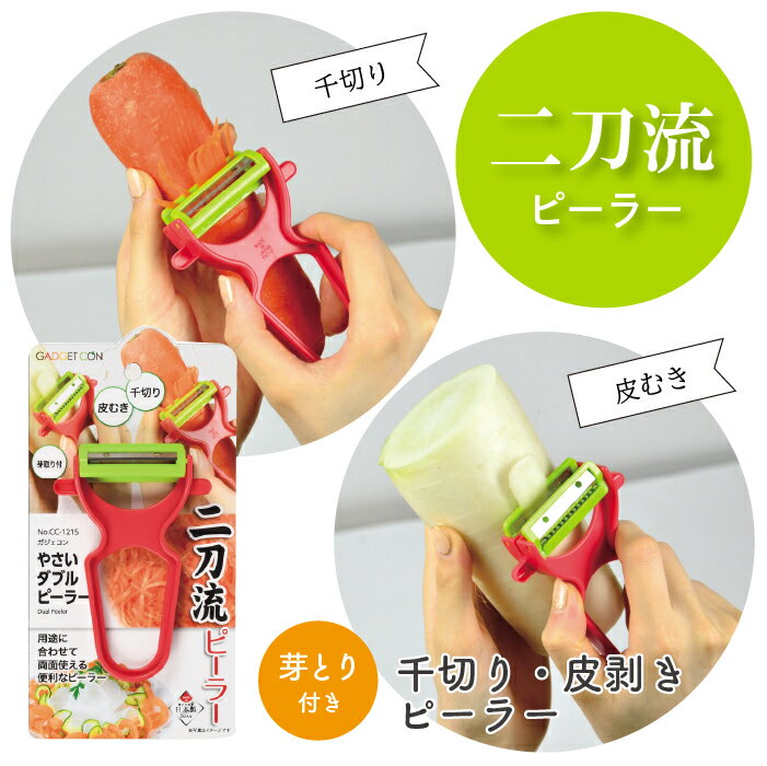 乐天商城 - 野菜 皮むき 千切り 二刀流 ピーラー やさいをつかむ 安全ホルダー 安全 安心 お子様 CC-1215 ガジェコン