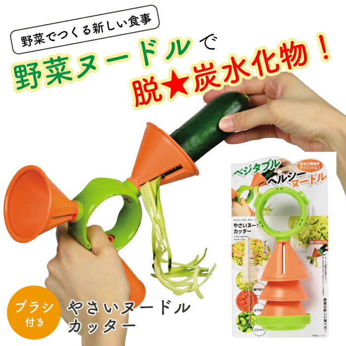 ガジェコン やさいヌードルカッター カッター 便利 野菜 スライサー 野菜スライサー カッター