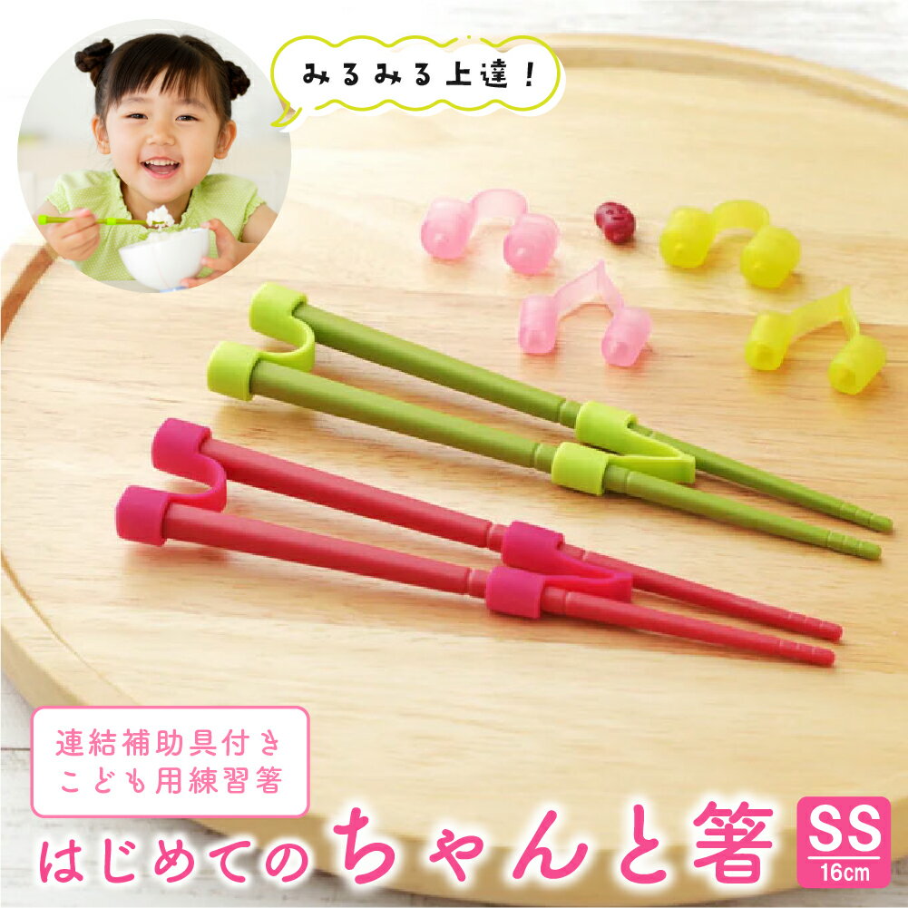 Rakuten - はじめてのちゃんと箸 SS 16cm トレーニング箸 しつけ箸 子供 持ち方 矯正