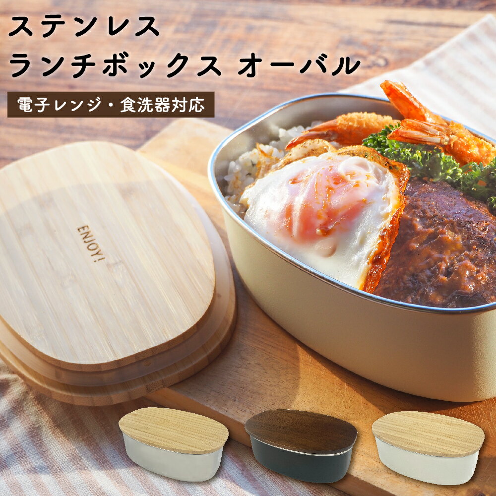NONOJI ののじ ステンレスランチボックス お弁当箱 ステンレス オーバル ランチボックス 弁当箱 電子レ..