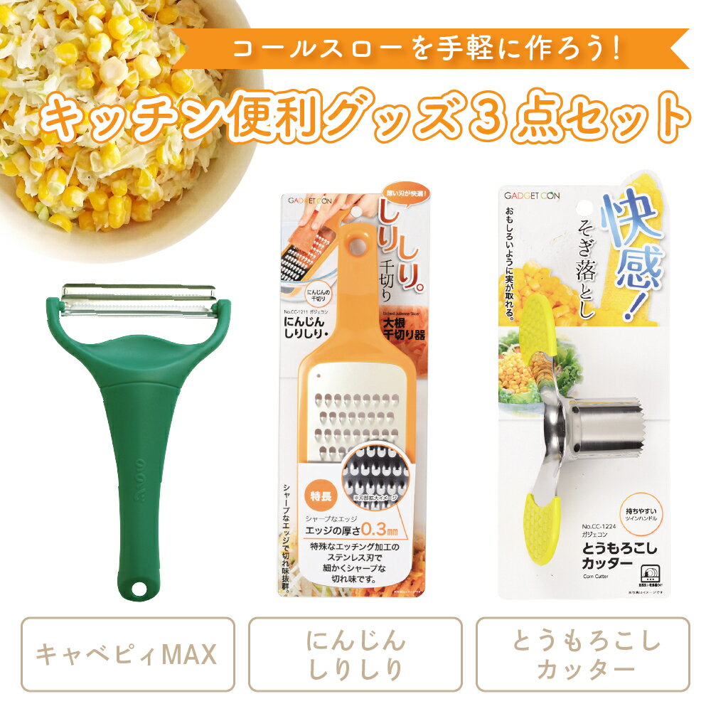 【コールスローサラダをつくろう！3点セット】にんじんしりしりキャベピィMAX とうもろこしカッター 千切り 調理器具 時短 らくらく 簡単 スライサー キャベツ 野菜　ピーラーのサムネイル