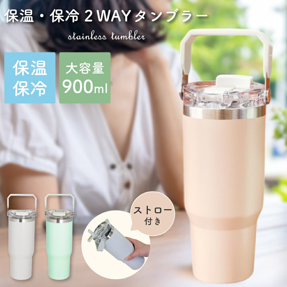 樂天商城 - タンブラー ストロー付き 蓋付き 持ち運び 保温 保冷 水筒 大容量 ステンレス マグ おしゃれ コーヒー ドライブ アウトドア オフィス ensemble リビング 900ml