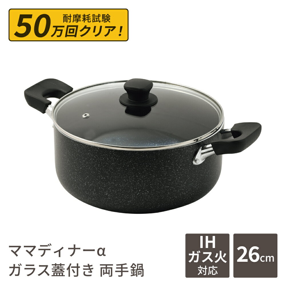 Rakuten - 両手鍋 26cm 深型 大型鍋 6L ママディナーα ガス火 ＆ IH対応 ガラス蓋付 マーブルダイヤモンド コーティング IH ガス火対応 深型大型鍋26cm 満水容量 6リットル ブルーダイヤモンドコート カレー シチュー パスタ ポトフ 大人数 料理 HC-0392