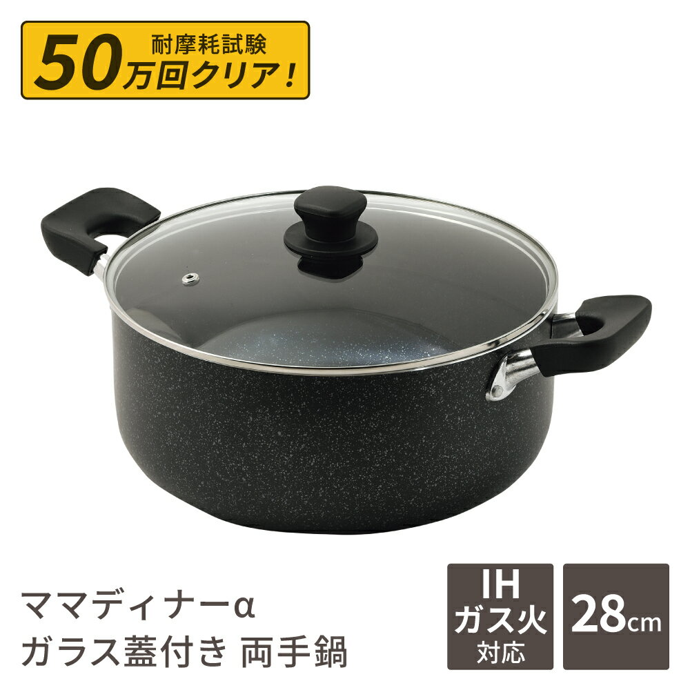 Rakuten - 両手鍋 28cm 深型 大型鍋 7.3L ママディナーα ガス火 ＆ IH対応 ガラス蓋付 マーブルダイヤモンド コーティング IH ガス火対応 深型大型鍋28cm 満水容量 7.3リットル ブルーダイヤモンドコート カレー シチュー パスタ ポトフ 大人数 料理 HC-0393