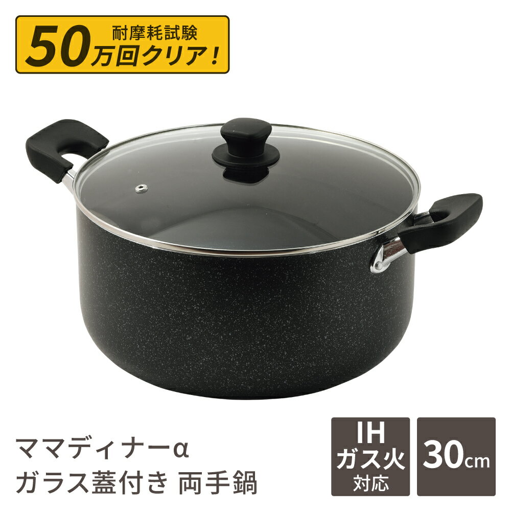 Rakuten - 両手鍋 30cm 深型 大型鍋 10.3L ママディナーα ガス火 ＆ IH対応 ガラス蓋付 マーブルダイヤモンド コーティング IH ガス火対応 深型大型鍋30cm 満水容量 10.3リットル ブルーダイヤモンドコート カレー シチュー パスタ ポトフ 大人数 料理 HC-0394