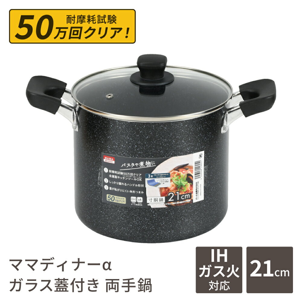 Rakuten - 寸胴鍋 21cm 深型両手鍋 IH対応 ガス火対応 ガラス蓋付き マーブルコート ダイヤモンドコート フッ素加工 PFOA不使用 こびりつきにくい 煮込み鍋 カレー鍋 シチュー鍋 ママディナーα パール金属 HB-5895