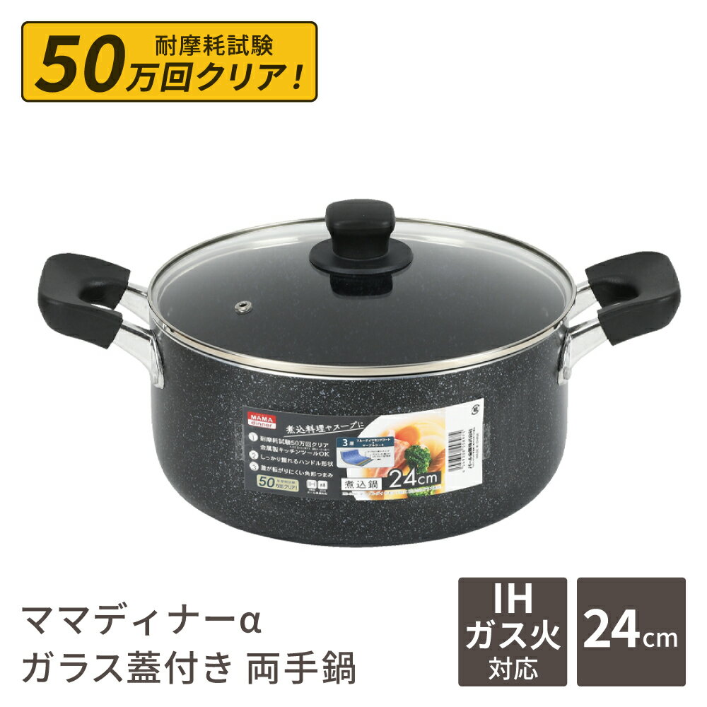 Rakuten - 煮込み鍋 24cm IH対応 5L ママディナーα ガス火対応 蓋付き 深型 マーブルコート ステンレスはり底 カレー鍋 パスタ鍋 スープ 鍋 調理器具 HB-5897
