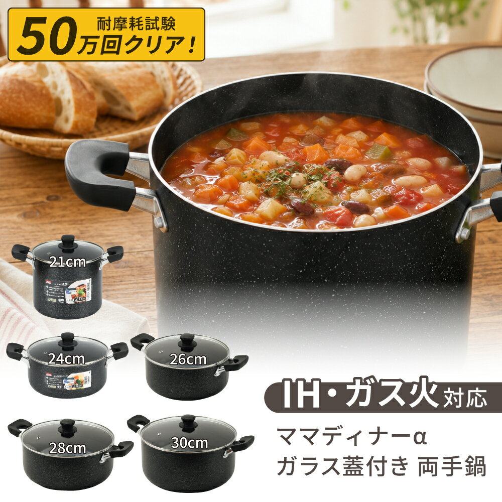 Rakuten - パール金属 ママディナーα 両手鍋 深型 IH対応 ガス火対応 ガラス蓋付き 21cm 24cm 26cm 28cm 30cm マーブルダイヤモンドコート 金属ヘラ使用OK 大容量 深鍋 煮込み鍋 カレー鍋 シチューポット