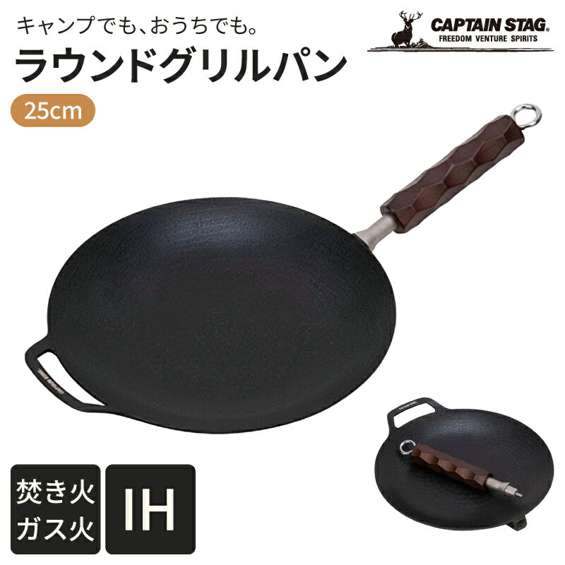 Rakuten - キャプテンスタッグ(CAPTAIN STAG) マルチグリドル 鉄板 ラウンド グリルパン 25cm ハンドル着脱式 アルミ製 ふっ素加工 オール熱源対応 UG-1581