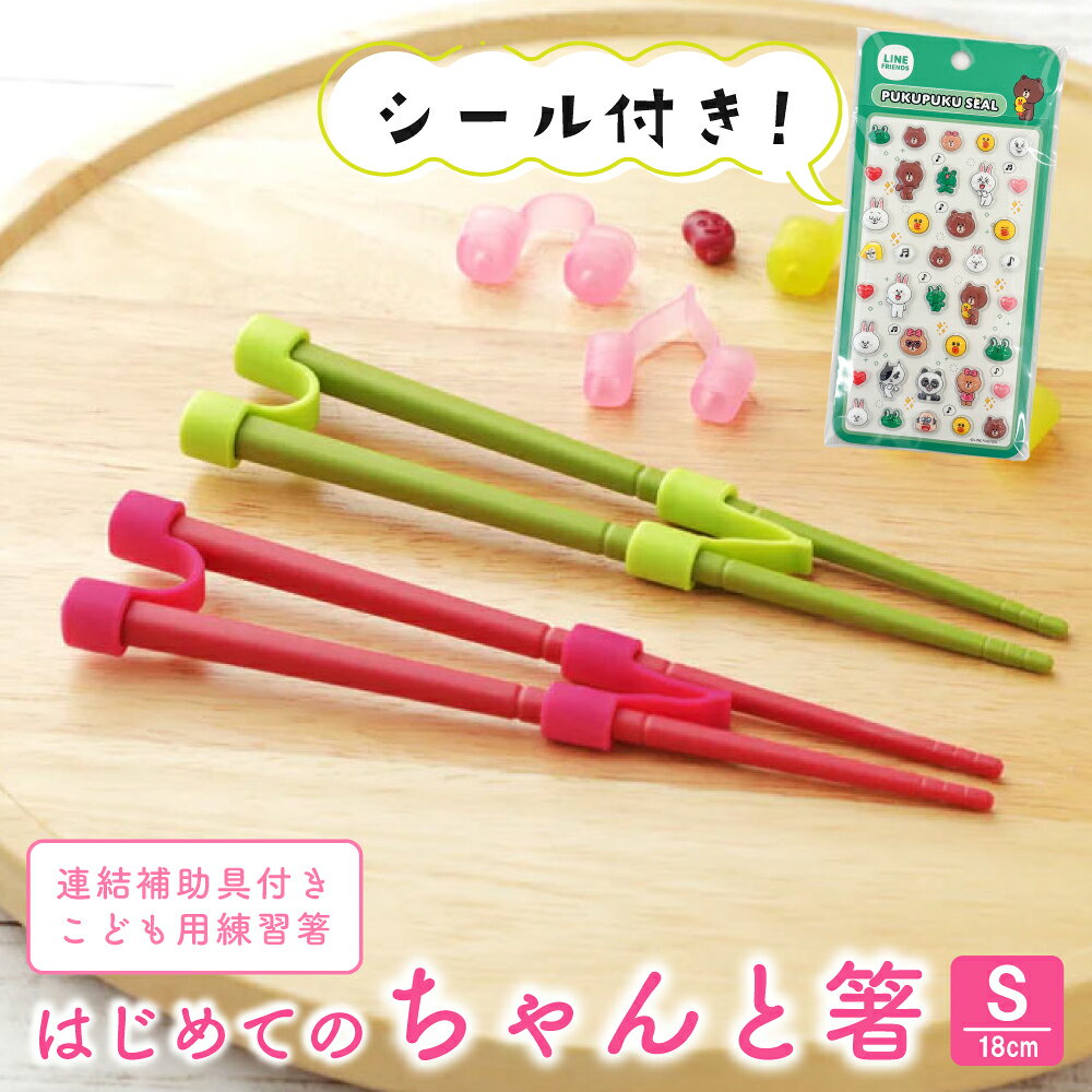 【シール付きセット】ののじ はじめてのちゃんと箸 S 18cm トレーニング箸 子供用箸 練習箸 しつけ箸 おけいこ箸 箸…