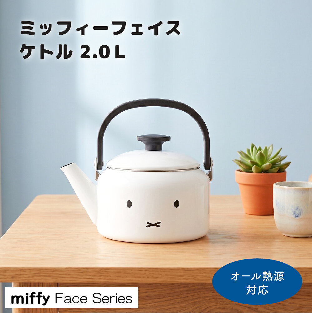 ころんとしたフォルムと、シンプルなミッフィーの表情がかわいい「ミッフィー フェイス ケトル 2.0L」。表と裏で異なるミッフィーの表情がデザインされており、見る角度によって違った雰囲気を楽しめます。清潔感のあるホワイトカラーで、キッチンに自然になじむシンプルなデザインです。本体は、においや色が移りにくく、お手入れしやすいホーロー製。内面には「耐熱水性釉薬」を使用しており、酸やカルキに強く、丈夫で錆びにくい仕上げになっています。満水容量は2.0L。毎日の湯沸かしはもちろん、ティータイムやコーヒータイムにも使いやすいサイズです。ガス火だけでなくIHにも対応しており、幅広いキッチンでお使いいただけます。使わないときもキッチンに置いておきたくなる、実用性とかわいらしさを兼ね備えたホーローケトルです。【ご使用上の注意】・表示の2.0Lは満水容量です。吹きこぼれを防ぐため、実際の使用時は適量の水でご使用ください。・IHで使用する場合は、中火以下から加熱してください。・IHクッキングヒーターの「湯沸かしモード」は使用しないでください。急激な加熱により、ホーローを傷める場合があります。・空焚きはしないでください。・ストーブの上では使用しないでください。・電子レンジ、食器洗浄機・食器乾燥機では使用できません。・ホーローはガラス質のため、落下や強い衝撃を与えると、欠けやひび割れが生じる場合があります。・製造工程上、ふちや端面など釉薬がかかりにくい部分に、下地の黒色が見える場合があります。また、焼成時の吊り跡などが見られる場合がありますが、製品の特性によるもので不良ではありません。・ご使用になる熱源の取扱説明書もあわせてご確認ください。・商品の仕様・外観は予告なく変更される場合があります。 商品名ミッフィー フェイス ケトル 2.0L 品番MFF-2.0K サイズ約W22.5× D16.5 ×H20.5cm 満水容量2.0L 重量約1,000g 本体材質ほうろう用鋼板 ハンドル・つまみフェノール樹脂 対応熱源IH、ガスコンロ、エンクロヒーター、ラジエントヒーター、ハロゲンヒーター、シーズヒーター IH対応200V対応 電子レンジ使用不可 食器洗浄機・食器乾燥機使用不可 原産国タイ メーカー富士ホーロー