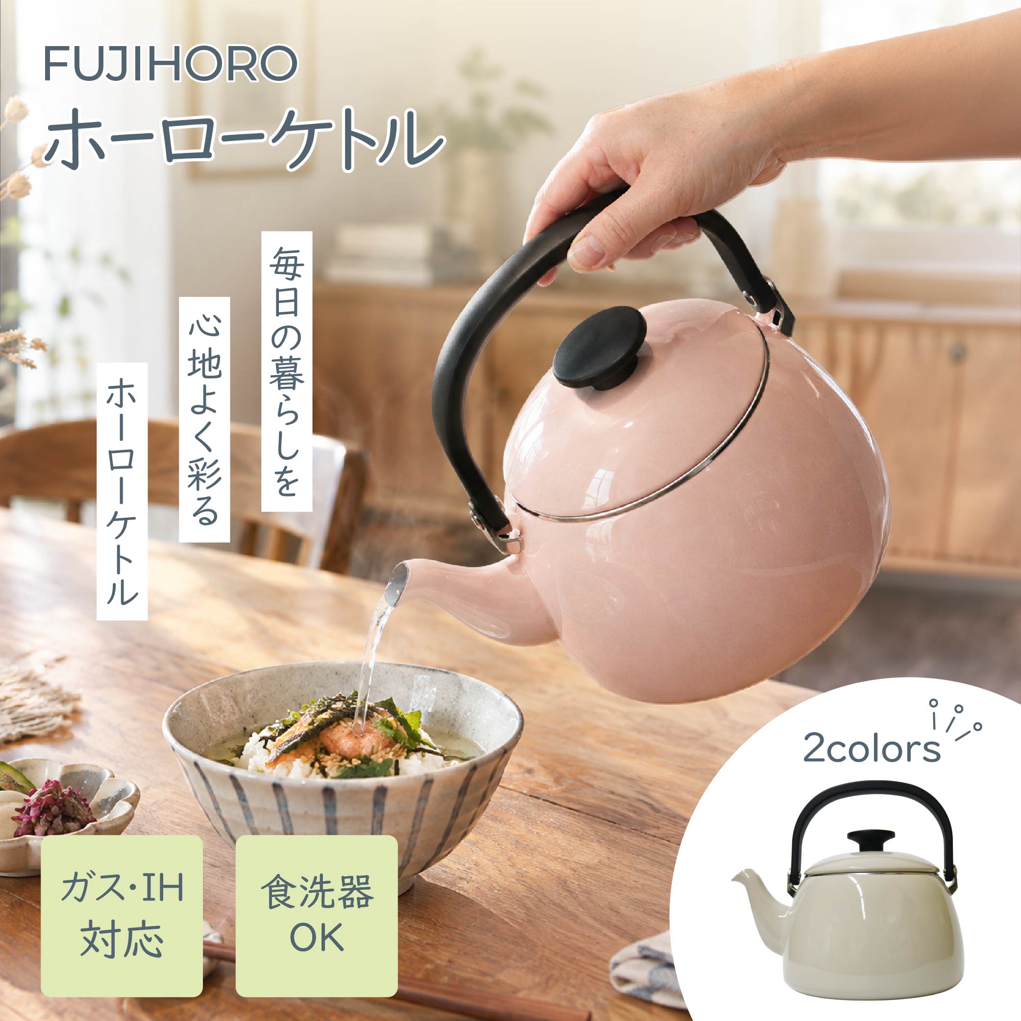 やさしい色合いと、ころんと丸みのあるフォルムが魅力の「コットンプラスシリーズ 2.5Lケトル」。シンプルな北欧テイストのデザインで、キッチンや食卓にも自然に馴染みます。本体は熱効率に優れたホーロー製。底面が広く熱をしっかり受け止めるため、毎日の湯沸かしにも使いやすく、ガス火・IHのどちらにも対応しています。ホーローは金気が出にくく、お湯本来の風味を損ないにくいのも特徴。白湯はもちろん、お茶やコーヒー、麦茶など、さまざまな飲み物にお使いいただけます。内側には酸やアルカリに強い耐熱水性釉薬を採用しています。満水容量は2.5L。普段使いはもちろん、家族分のお湯をまとめて沸かしたいときにも便利です。カラーは、落ち着いたニュアンスカラーの「グレージュ」と、やさしく華やかな「アッシュピンク」の2色をご用意しました。食洗機にも対応しているため、日々のお手入れもしやすいケトルです。注意事項※ストーブでは使用できません。※電子レンジでは使用できません。※空焚きはしないでください。※加熱中・加熱直後は本体や蓋などが高温になりますので、やけどには十分ご注意ください。※満水状態での加熱は、吹きこぼれの原因となる場合があります。適量でご使用ください。※ホーロー製品は製造工程上、表面に黒点、色ムラ、釉薬のムラ等が見られる場合があります。製品の特性によるもので、ご使用には問題ありません。※商品の色は、ご覧になるモニター環境等により実物と多少異なって見える場合があります。 商品仕様 商品名コットンプラス 2.5Lケトル メーカー富士ホーロー 満水容量2.5L サイズ約幅240×奥行185×高さ210mm 重量約0.94kg 底面直径約17cm 材質本体：ほうろう用鋼板、ハンドル・つまみ：樹脂 対応熱源ガス火、IHクッキングヒーター 食洗機使用可 電子レンジ使用不可 生産国タイ