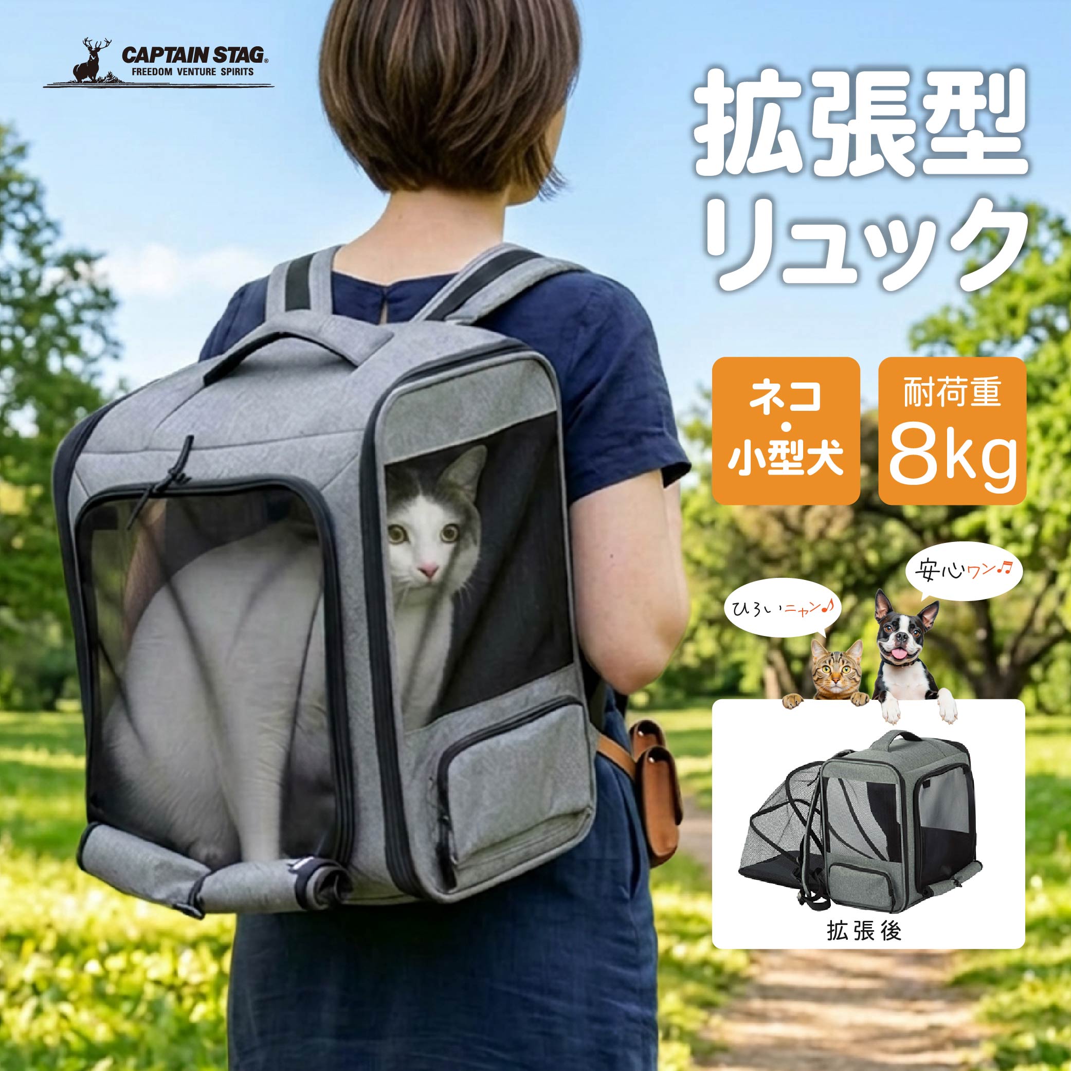 愛犬・愛猫とのお出かけをもっと快適に。普段のお散歩や通院はもちろん、旅行や防災時にも活躍する拡張型ペットリュックです。バッグのサイドを広げることで、ペットがゆったりとくつろげるスペースを確保。長時間の移動でもストレスを軽減し、快適に過ごせます。前面・側面には通気性に優れたメッシュ素材を採用。空気がこもりにくく、ペットの様子も確認しやすい設計です。前面と側面の2方向から出入りできるため、ペットの出し入れもスムーズ。バッグ内部には飛び出し防止リ金具を備え、不意の飛び出しを防ぎます。底板付きで安定感があり、バッグの中でも姿勢を保ちやすい仕様。背面にはキャリーケースへ固定できるベルトを装備しているので、旅行や帰省時の移動にも便利です。普段使いはもちろん、災害時の避難バッグとして備えておくのもおすすめ。大切な家族との毎日をサポートする、多機能ペットリュックです。■商品仕様：ブランド　キャプテンスタッグサイズ（約）　幅36×奥行25×高さ40cm耐荷重（約）　8kg重量（約）　1.2kg材質　表生地：ポリエステル、裏生地：ポリエステル原産国　中国 商品仕様 ブランドキャプテンスタッグ サイズ（約）幅36×奥行25×高さ40cm 耐荷重（約）8kg 重量（約）1.2kg 材質表生地：ポリエステル、裏生地：ポリエステル 原産国中国お香 sjungaショートタイプ お香 sjungaロングタイプ Disneyお香セット Disneyお香ギフトセット 愛犬・愛猫とのお出かけをもっと快適に。普段のお散歩や通院はもちろん、旅行や防災時にも活躍する拡張型ペットリュックです。バッグのサイドを広げることで、ペットがゆったりとくつろげるスペースを確保。長時間の移動でもストレスを軽減し、快適に過ごせます。前面・側面には通気性に優れたメッシュ素材を採用。空気がこもりにくく、ペットの様子も確認しやすい設計です。前面と側面の2方向から出入りできるため、ペットの出し入れもスムーズ。バッグ内部には飛び出し防止リ金具を備え、不意の飛び出しを防ぎます。底板付きで安定感があり、バッグの中でも姿勢を保ちやすい仕様。背面にはキャリーケースへ固定できるベルトを装備しているので、旅行や帰省時の移動にも便利です。普段使いはもちろん、災害時の避難バッグとして備えておくのもおすすめ。大切な家族との毎日をサポートする、多機能ペットリュックです。■商品仕様：ブランド　キャプテンスタッグサイズ（約）　幅36×奥行25×高さ40cm耐荷重（約）　8kg重量（約）　1.2kg材質　表生地：ポリエステル、裏生地：ポリエステル原産国　中国